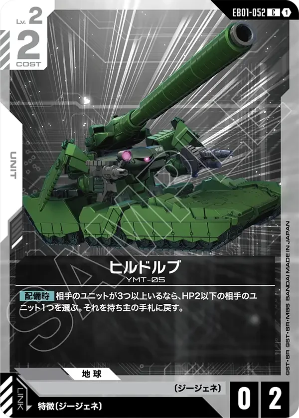 EB01-052 ヒルドルブ C