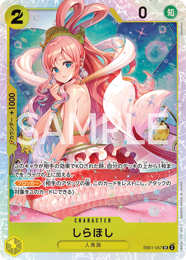EB01-057 しらほし SR - トレカの万国