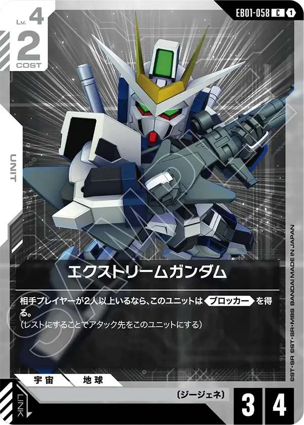EB01-058 エクストリームガンダム C
