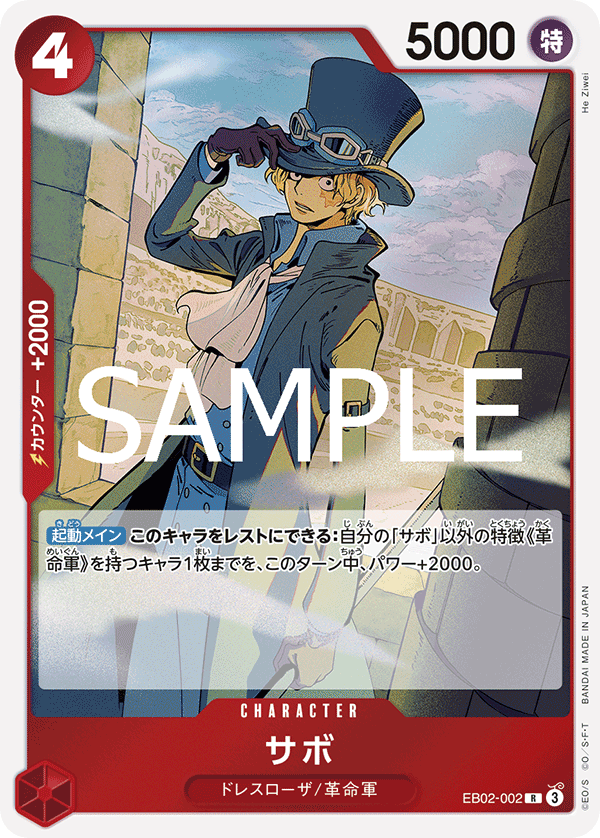 EB02-002 サボ R - トレカの万国
