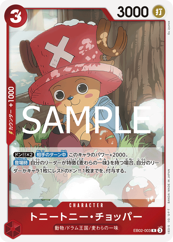 EB02-003 トニートニー・チョッパー R - トレカの万国