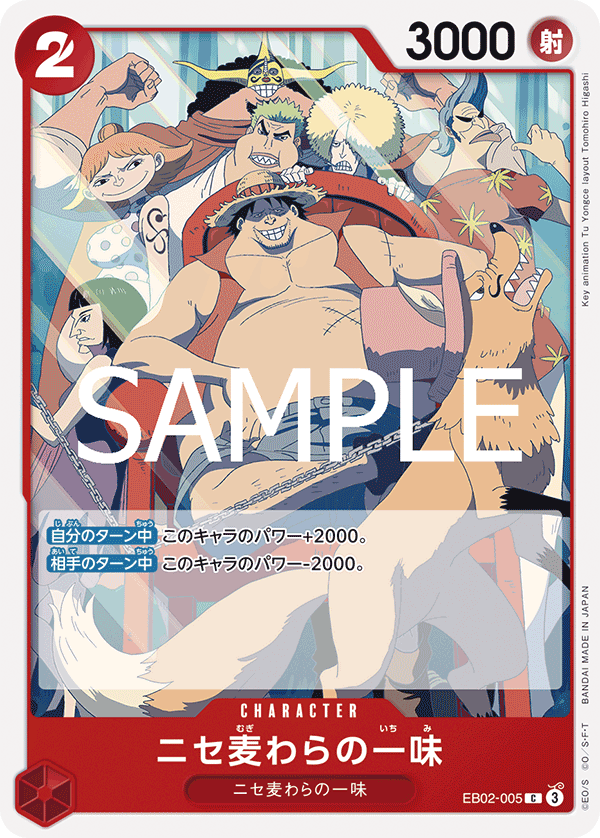 EB02-005 ニセ麦わらの一味 C - トレカの万国