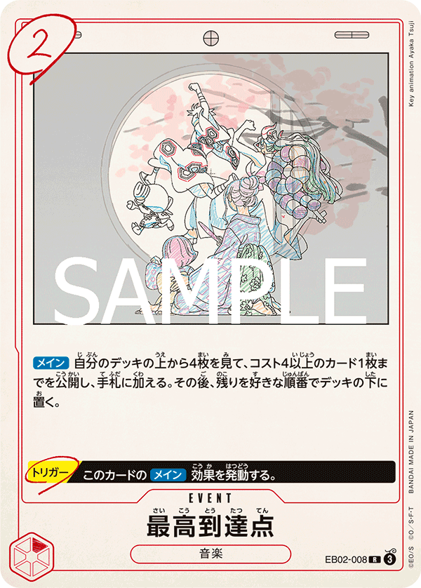 EB02-008 最高到達点 R - トレカの万国