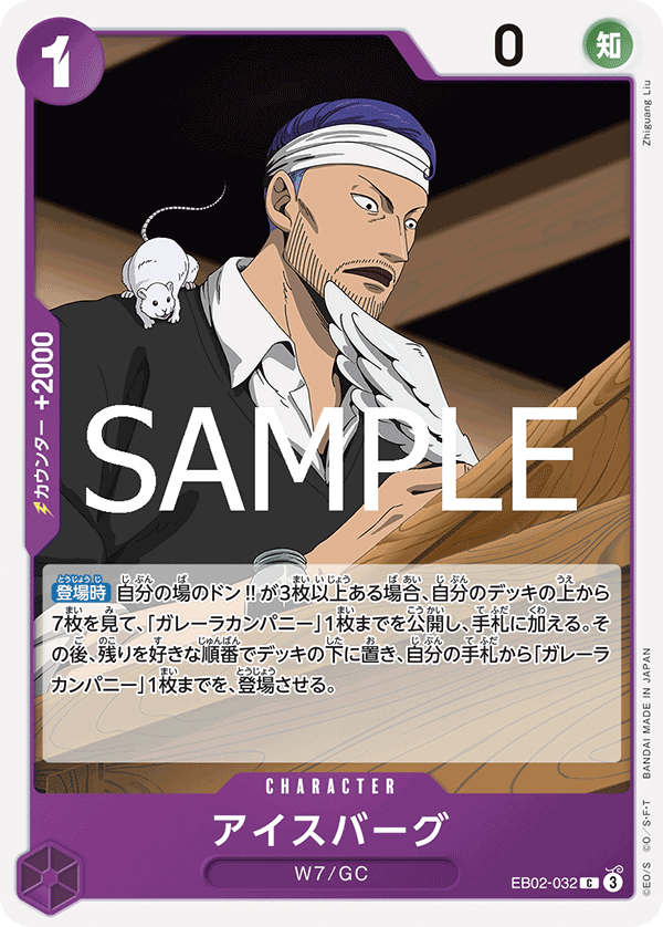 EB02-032 アイスバーグ C - トレカの万国