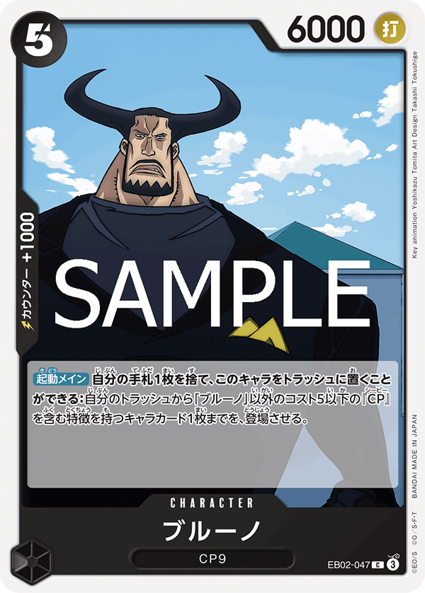 EB02-047 ブルーノ C - トレカの万国