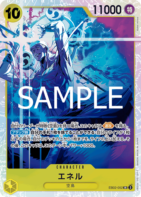 EB02-052 エネル SR - トレカの万国