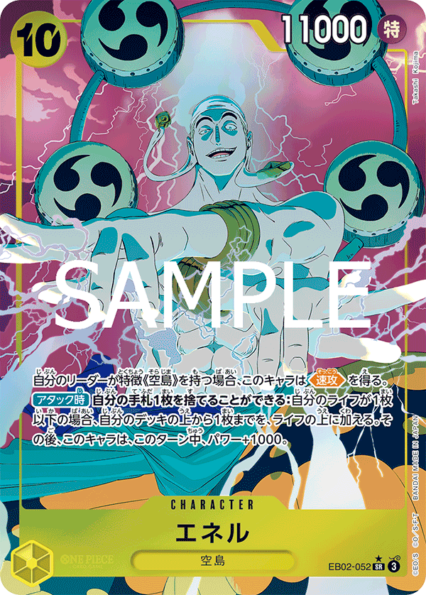 EB02-052 エネル SR★ - トレカの万国