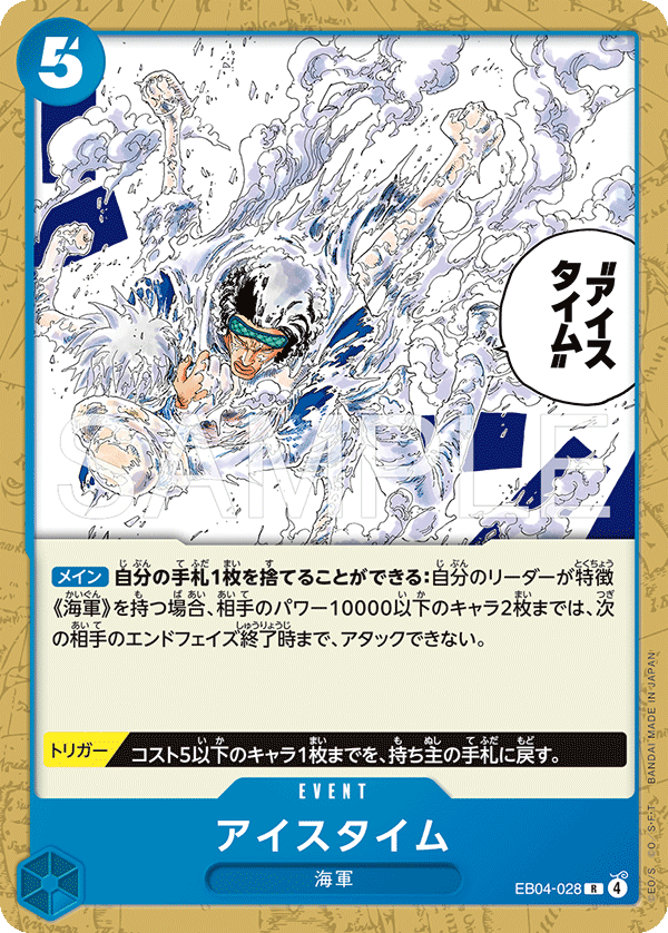 【ST-33】EB04-028 アイスタイム R