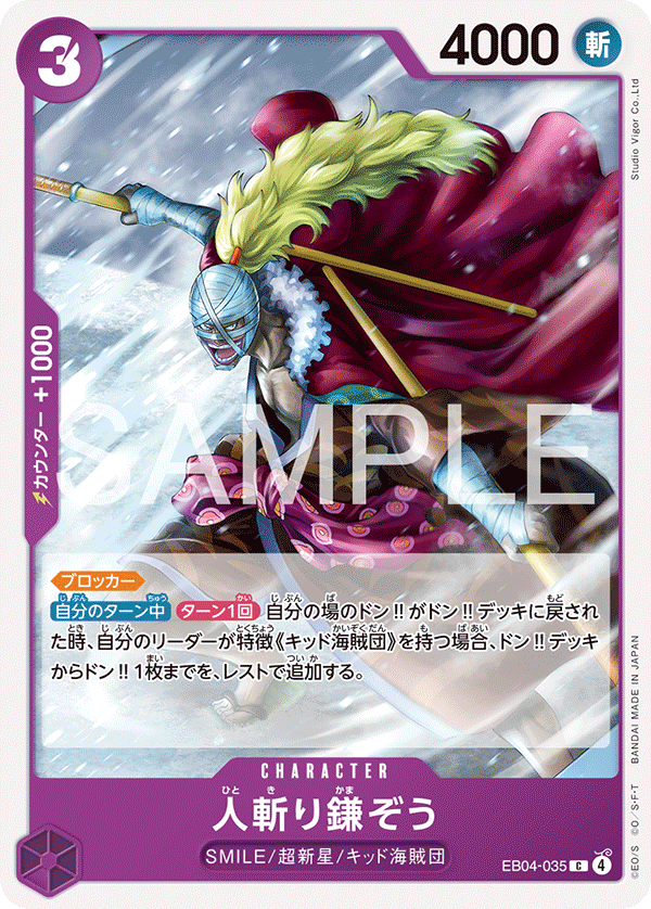 EB04-035 人斬り鎌ぞう C