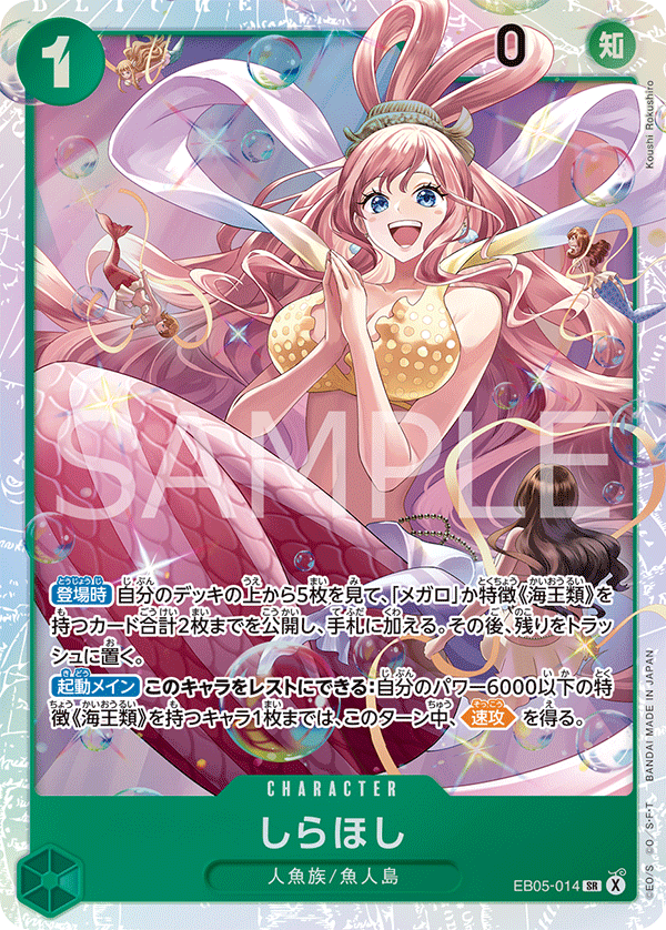 EB05-014 しらほし SR