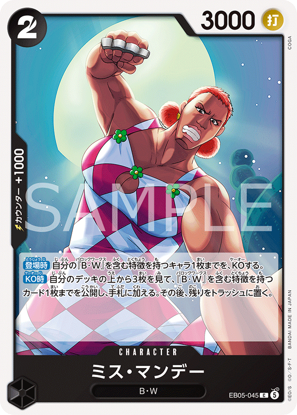 EB05-045 ミス・マンデー C