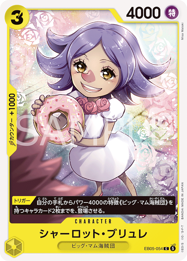 EB05-054 シャーロット・ブリュレ C