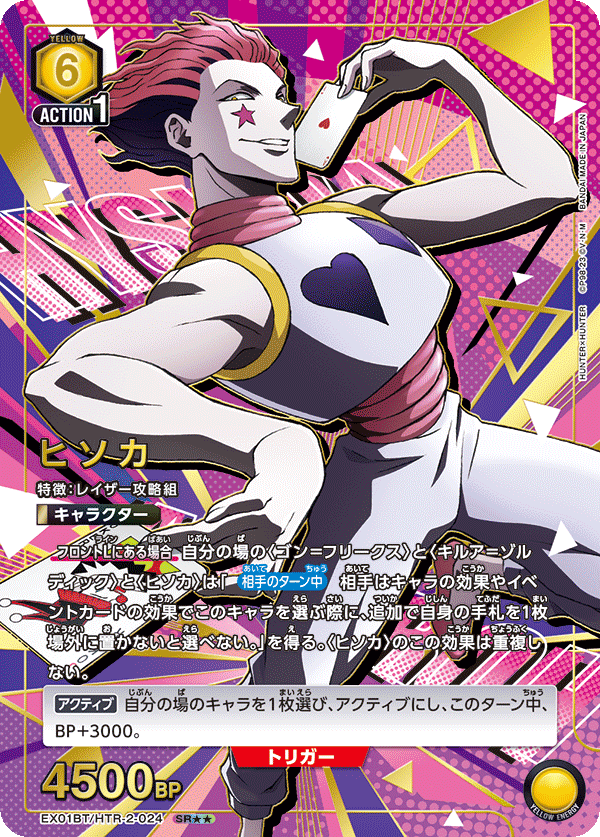EX01BT/HTR-2-024_p1 ヒソカ SR★★ - トレカの万国