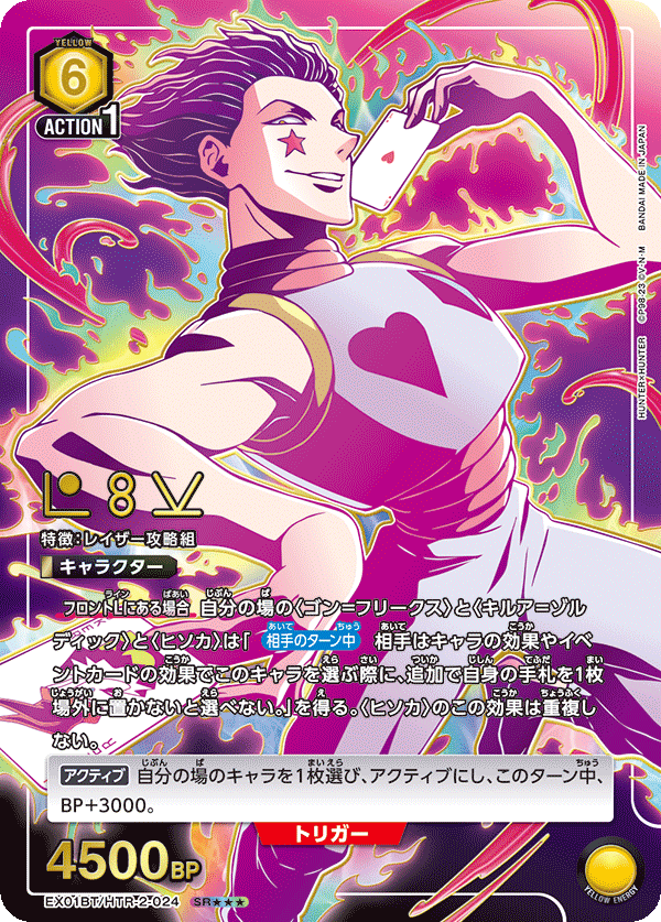 EX01BT/HTR-2-024_p2 ヒソカ SR★★★ - トレカの万国