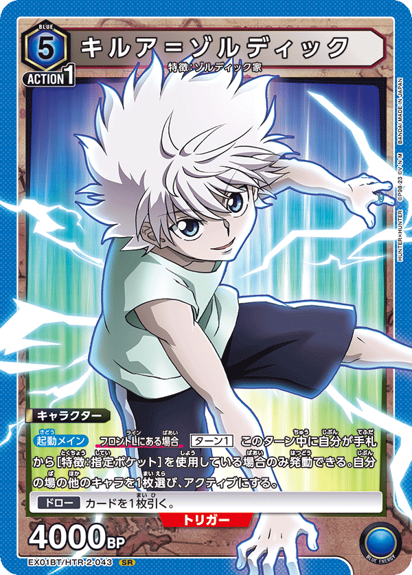 EX01BT/HTR-2-043 キルア=ゾルディック SR