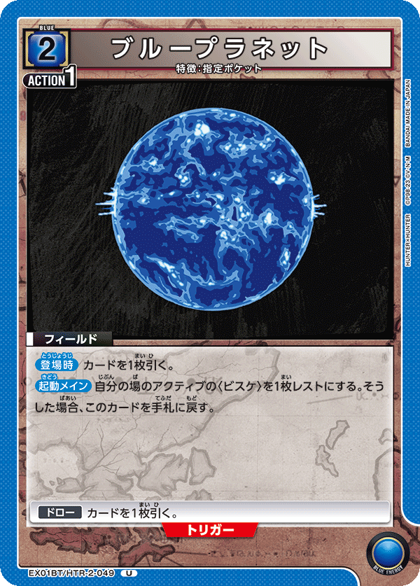 EX01BT/HTR-2-049 ブループラネット U - トレカの万国