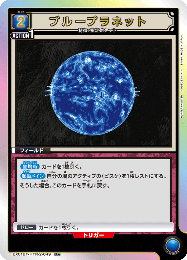 EX01BT/HTR-2-049_p1 ブループラネット U★ - トレカの万国