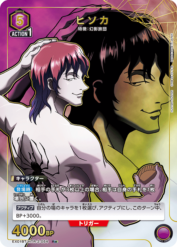 EX01BT/HTR-2-054_p1 ヒソカ R★ - トレカの万国