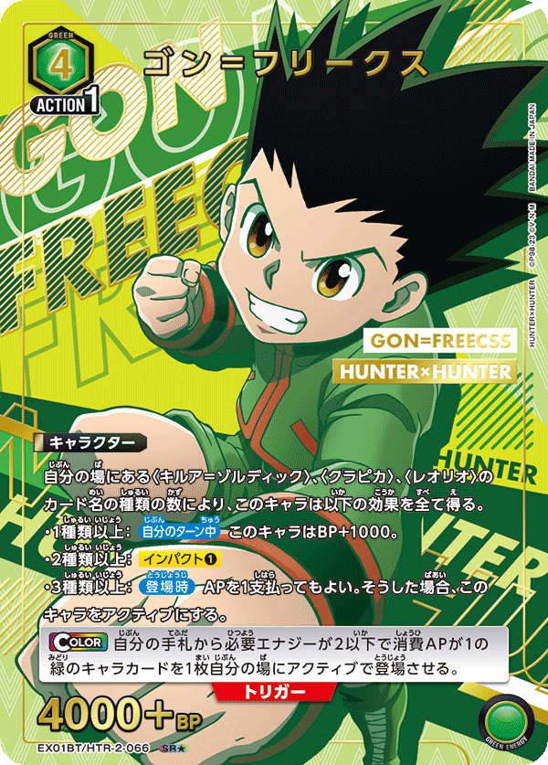 EX01BT/HTR-2-066 ゴン=フリークス SR★