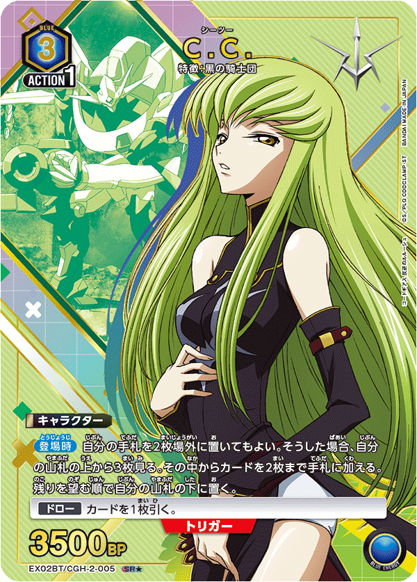 EX02BT/CGH-2-005 C.C. SR★