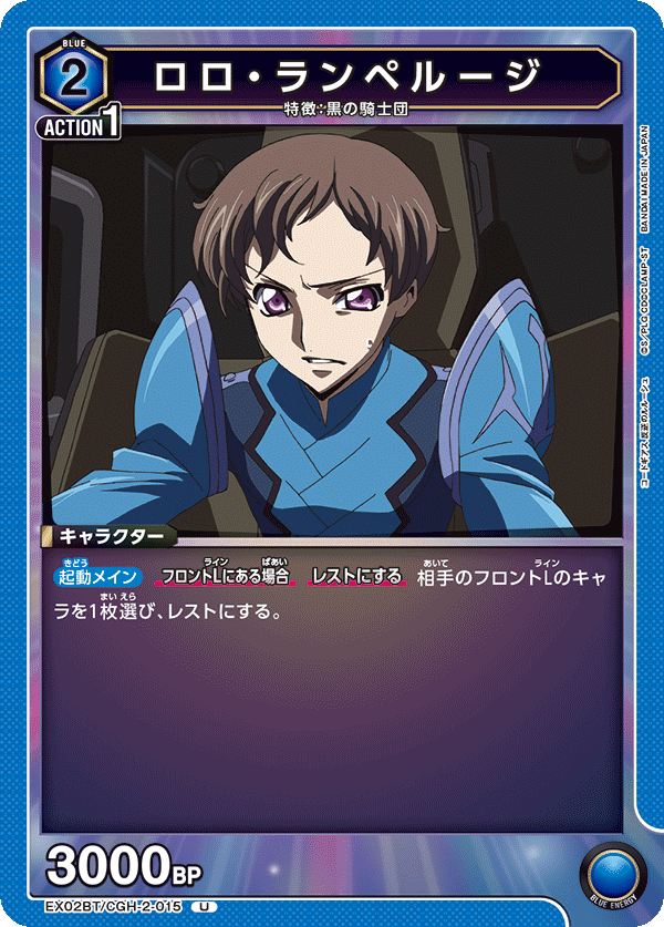 EX02BT/CGH-2-015 ロロ・ランペルージ U