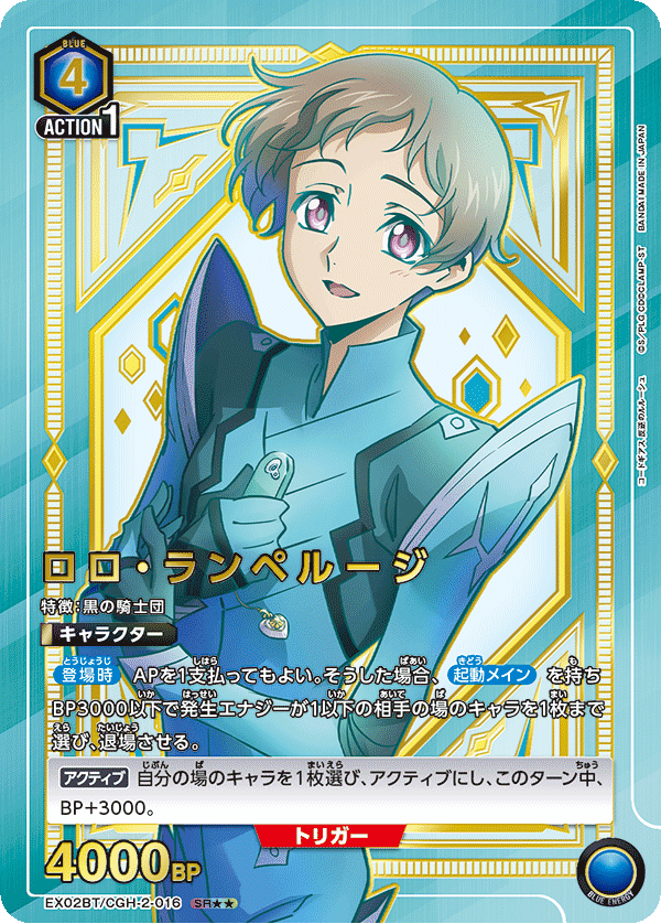 EX02BT/CGH-2-016 ロロ・ランペルージ SR★★