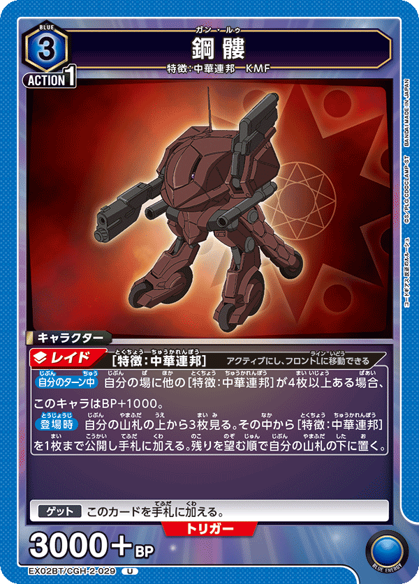 EX02BT/CGH-2-029 鋼髏 U - トレカの万国