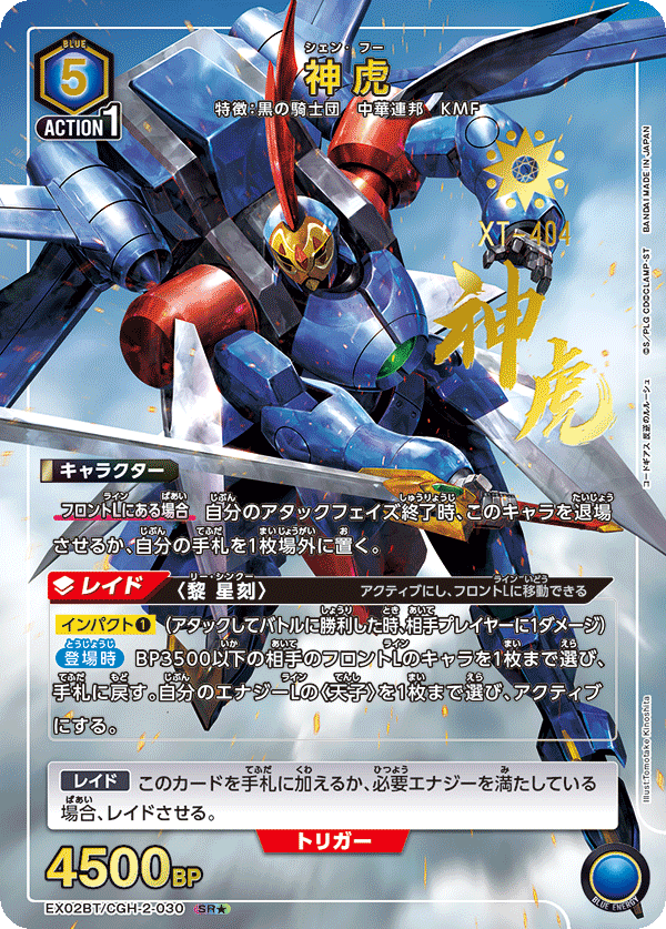 EX02BT/CGH-2-030 神虎 SR★