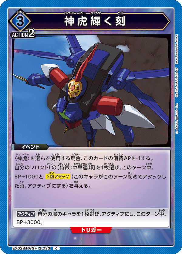 EX02BT/CGH-2-033 神虎輝く刻 C