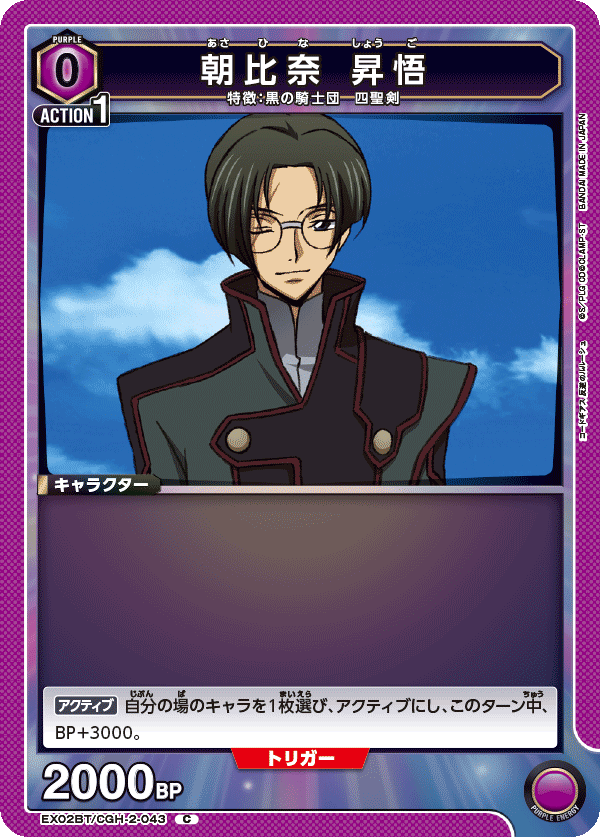 EX02BT/CGH-2-043 朝比奈 昇悟 C