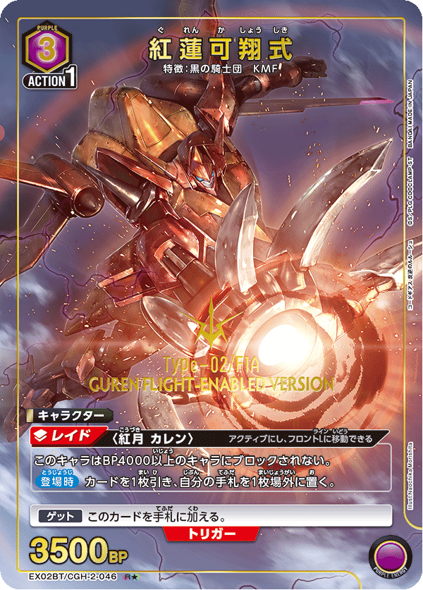EX02BT/CGH-2-046_p1 紅蓮可翔式 R★ - トレカの万国