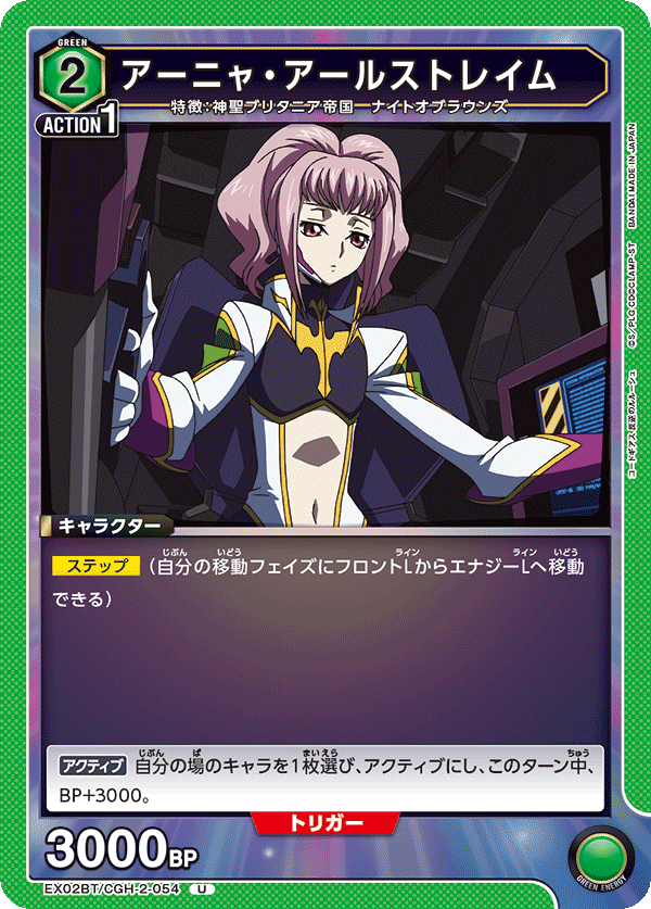 EX02BT/CGH-2-054 アーニャ・アールストレイム U