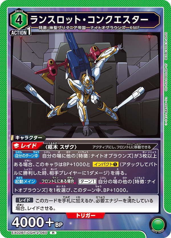 EX02BT/CGH-2-060 ランスロット・コンクエスター R - トレカの万国