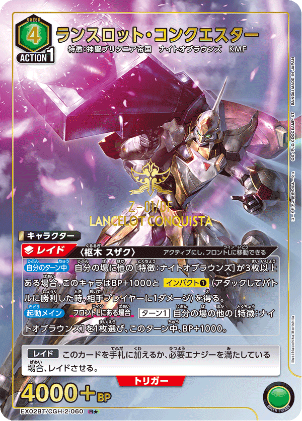 EX02BT/CGH-2-060_p1 ランスロット・コンクエスター R★ - トレカの万国