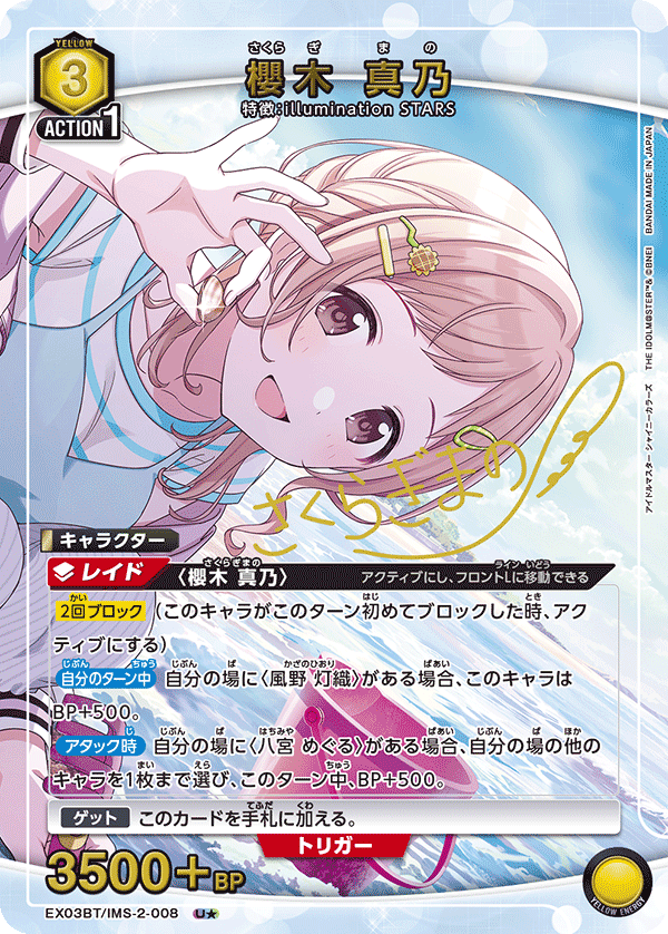 EX03BT/IMS-2-008_p1 櫻木 真乃 U★ - トレカの万国
