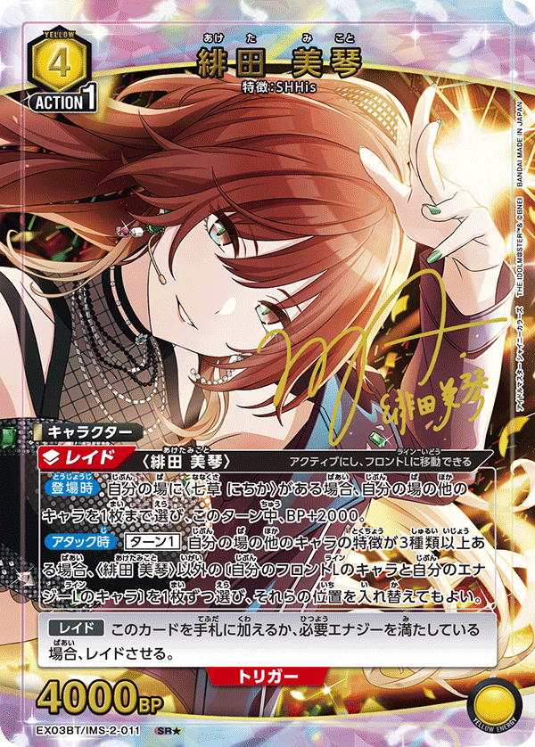 EX03BT/IMS-2-011_p1 緋田 美琴 SR★ - トレカの万国