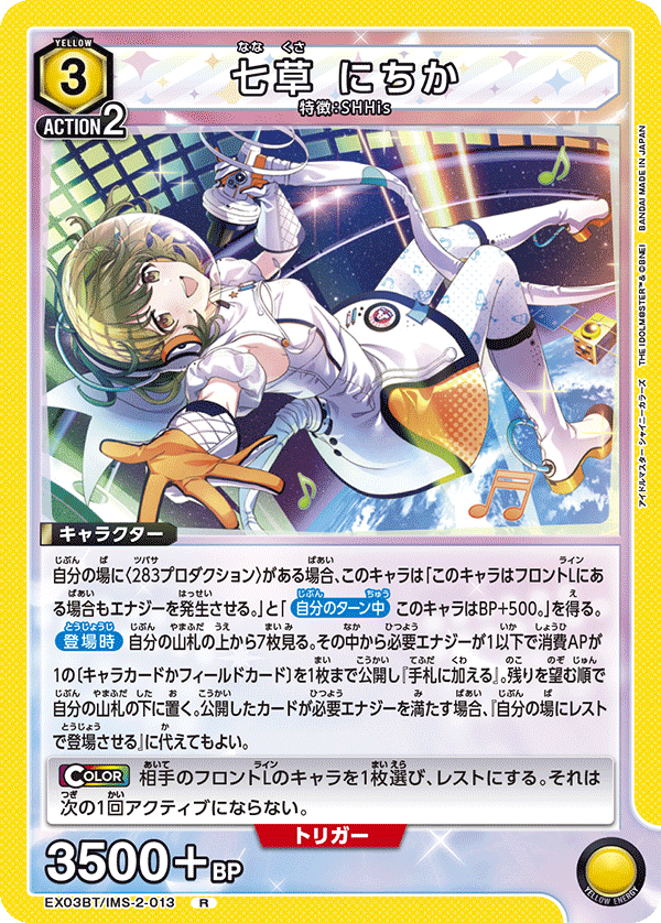 EX03BT/IMS-2-013 七草 にちか R - トレカの万国