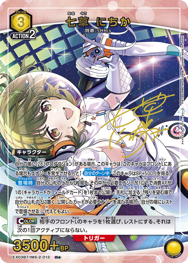 EX03BT/IMS-2-013_p1 七草 にちか R★ - トレカの万国