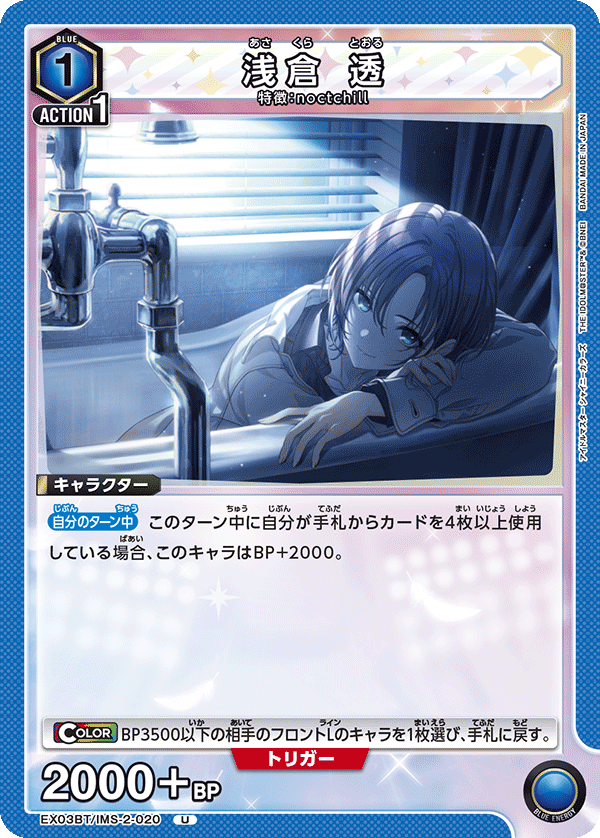 EX03BT/IMS-2-020 浅倉 透 U - トレカの万国
