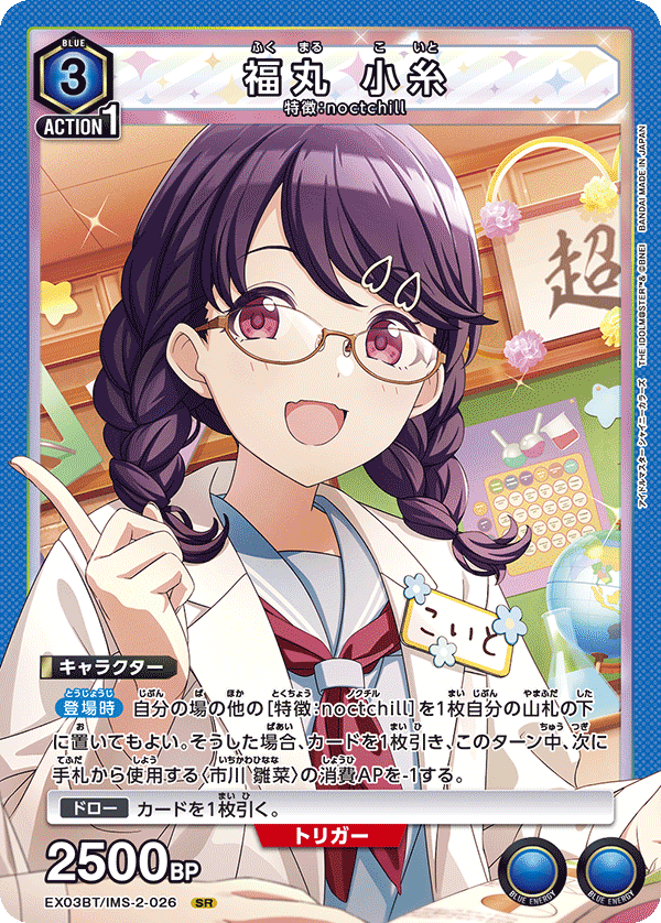 EX03BT/IMS-2-026 福丸 小糸 SR