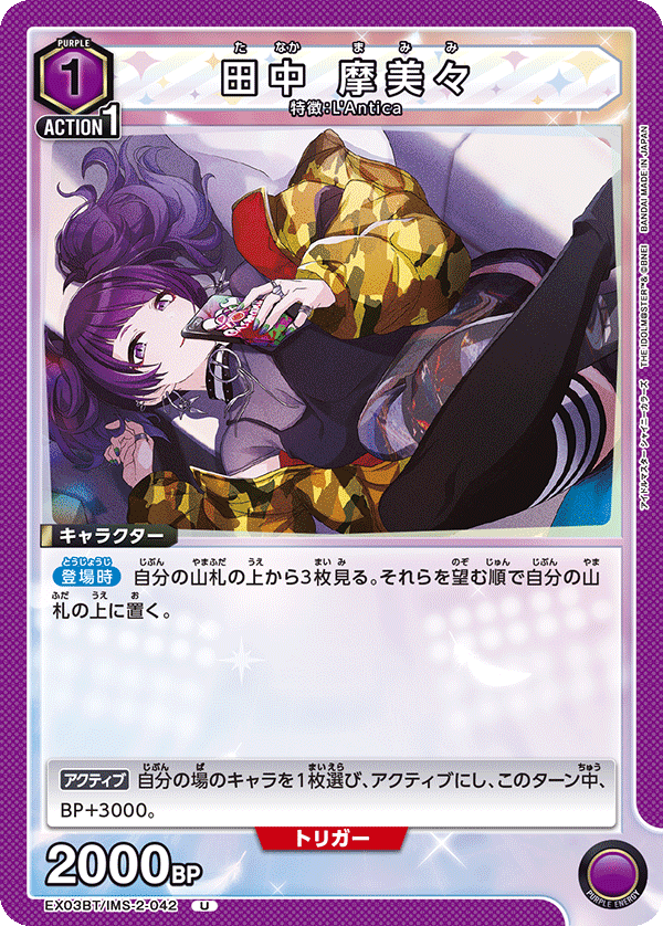 EX03BT/IMS-2-042 田中 摩美々 U