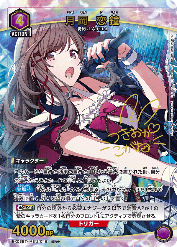 EX03BT/IMS-2-046_p1 月岡 恋鐘 SR★ - トレカの万国