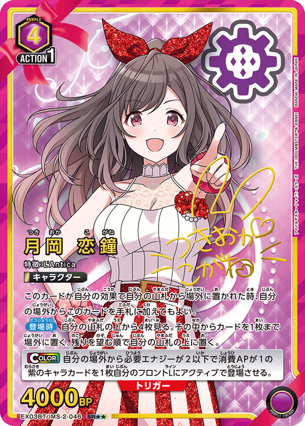 EX03BT/IMS-2-046_p2 月岡 恋鐘 SR★★ - トレカの万国