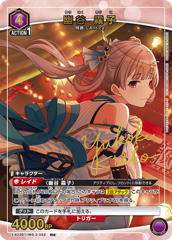 EX03BT/IMS-2-052_p1 幽谷 霧子 R★ - トレカの万国