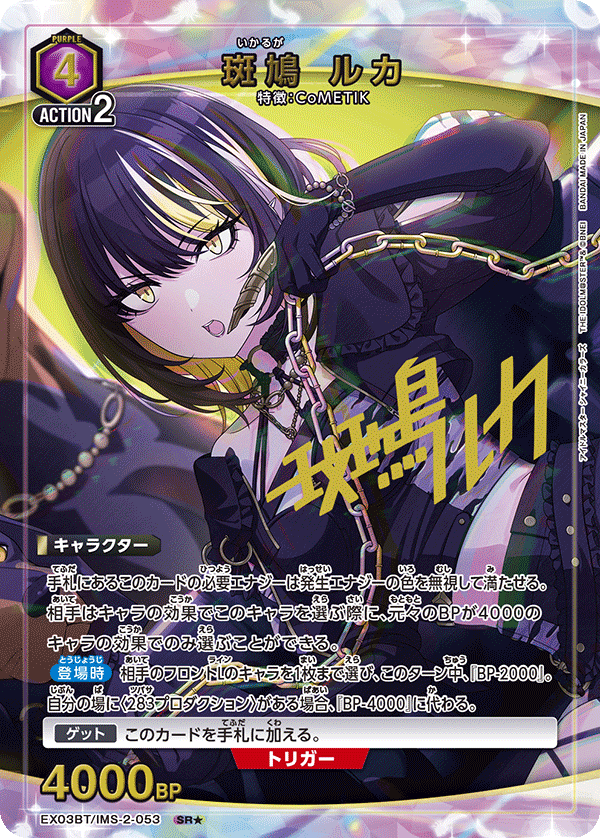 EX03BT/IMS-2-053_p1 斑鳩 ルカ SR★ - トレカの万国