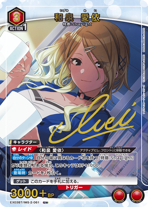 EX03BT/IMS-2-061_p1 和泉 愛依 U★ - トレカの万国