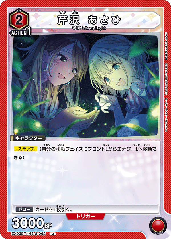 EX03BT/IMS-2-062 芹沢 あさひ C - トレカの万国