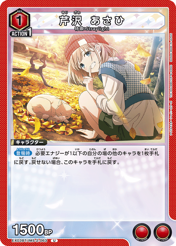 EX03BT/IMS-2-063 芹沢 あさひ U - トレカの万国