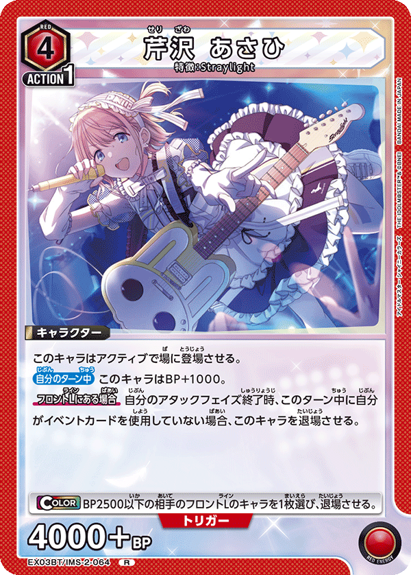 EX03BT/IMS-2-064 芹沢 あさひ R - トレカの万国