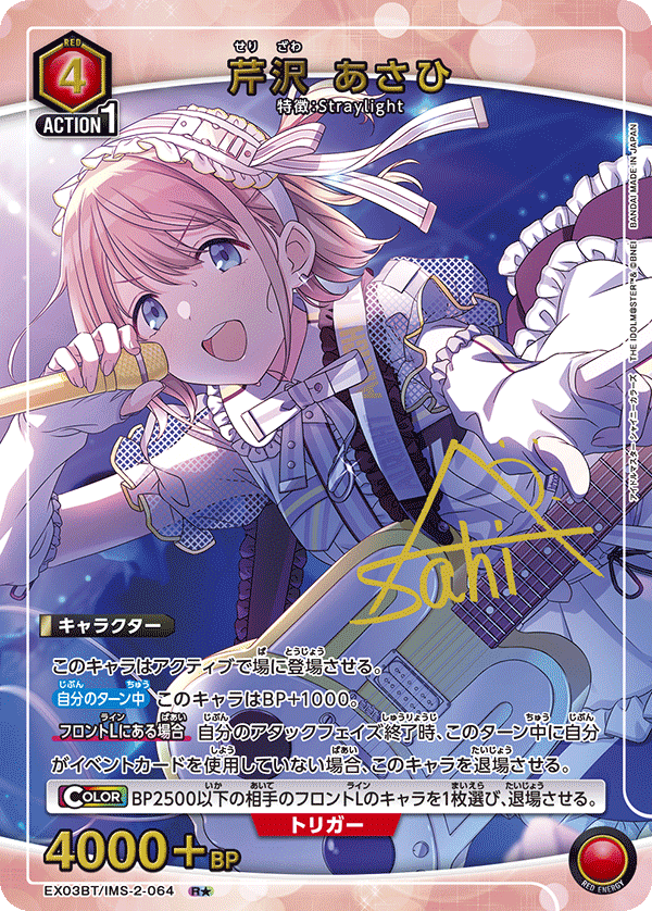EX03BT/IMS-2-064_p1 芹沢 あさひ R★ - トレカの万国